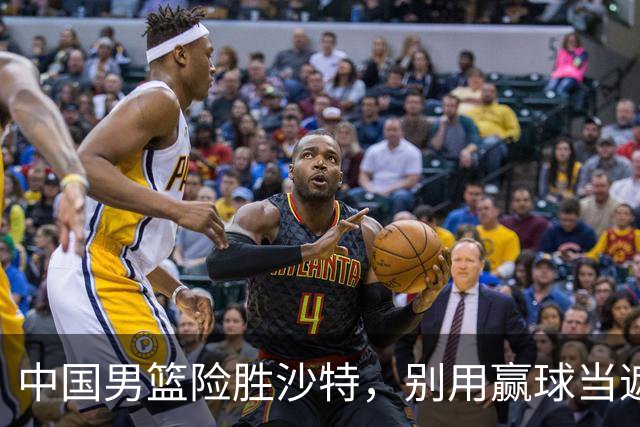 中国男篮险胜沙特，别用赢球当遮羞布，郭士强只是第二个宫鲁鸣