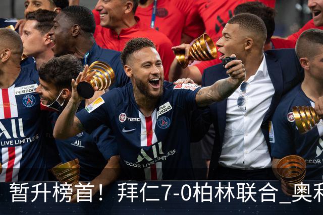 暂升榜首！拜仁7-0柏林联合 奥利塞戴帽+造5球凯恩双响+德甲百球