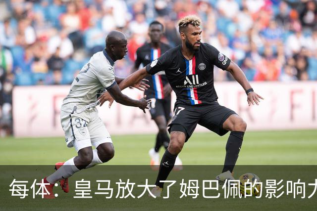 每体：皇马放大了姆巴佩的影响力，却无法完全掌控这名球员