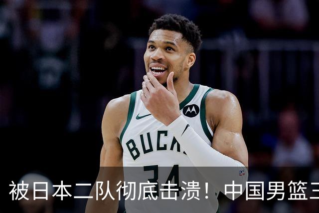 被日本二队彻底击溃！中国男篮三大致命短板显露，郭士强或面临下课危机