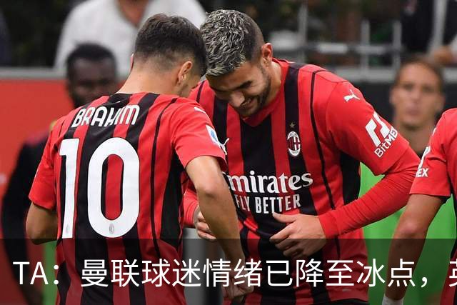 TA：曼联球迷情绪已降至冰点，英力士集团入主后的蜜月期彻底结束